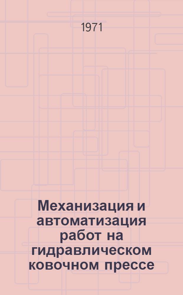 Механизация и автоматизация работ на гидравлическом ковочном прессе