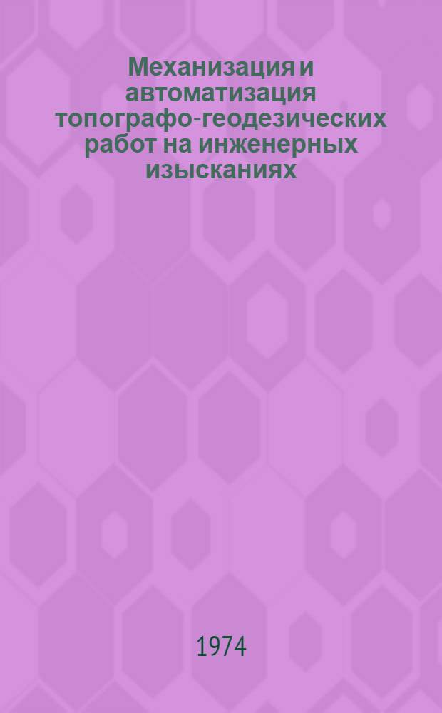 Механизация и автоматизация топографо-геодезических работ на инженерных изысканиях : (По данным зарубеж. практики) : Метод. рекомендации по изысканиям и проектированию