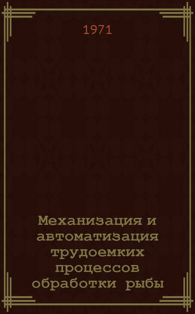 Механизация и автоматизация трудоемких процессов обработки рыбы : Сборник статей