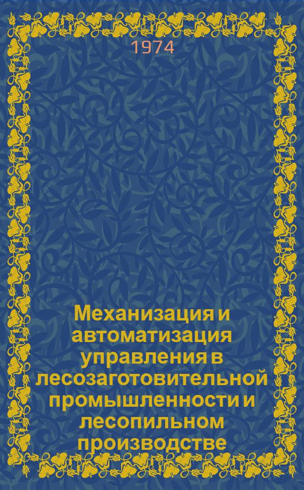 Механизация и автоматизация управления в лесозаготовительной промышленности и лесопильном производстве : Сборник науч.-техн. статей