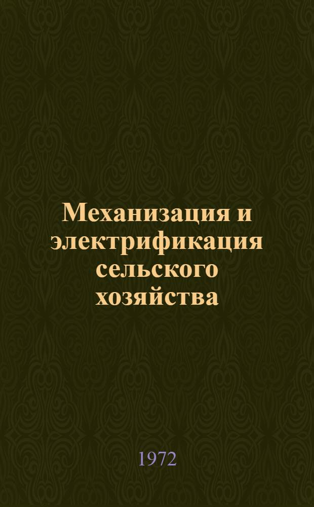 Механизация и электрификация сельского хозяйства : Сборник статей