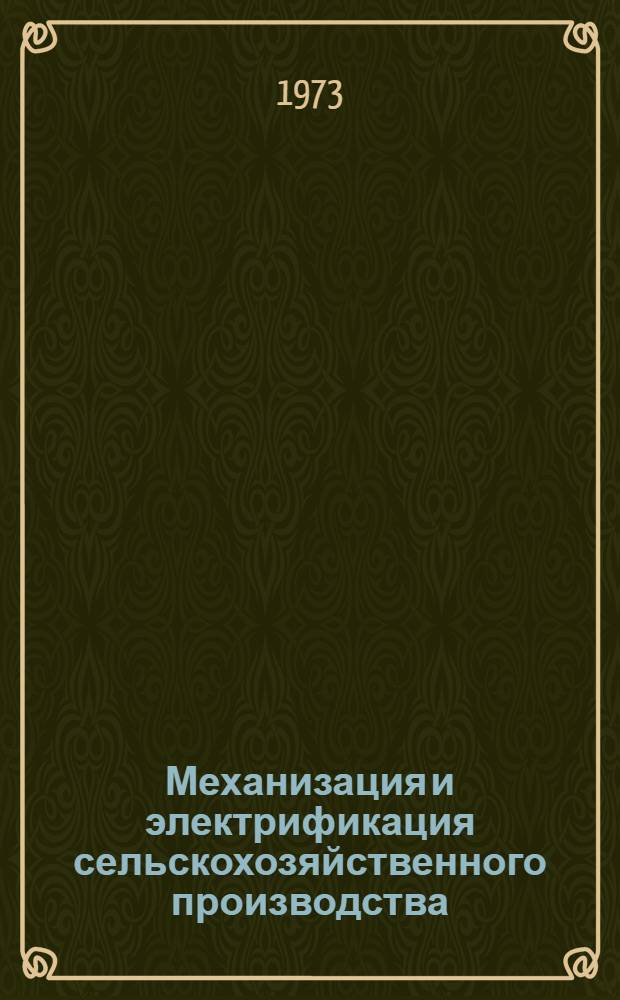 Механизация и электрификация сельскохозяйственного производства : (Краткое изложение докл. и сообщ. науч. сотрудников, прочит. на юбилейном заседании ученого совета, посвящ. 25-летию организации ин-та)