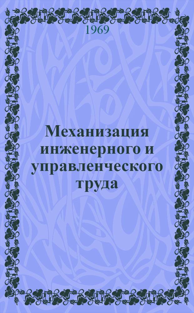 Механизация инженерного и управленческого труда : (Опыт предприятий Сред. Урала) : Сборник статей