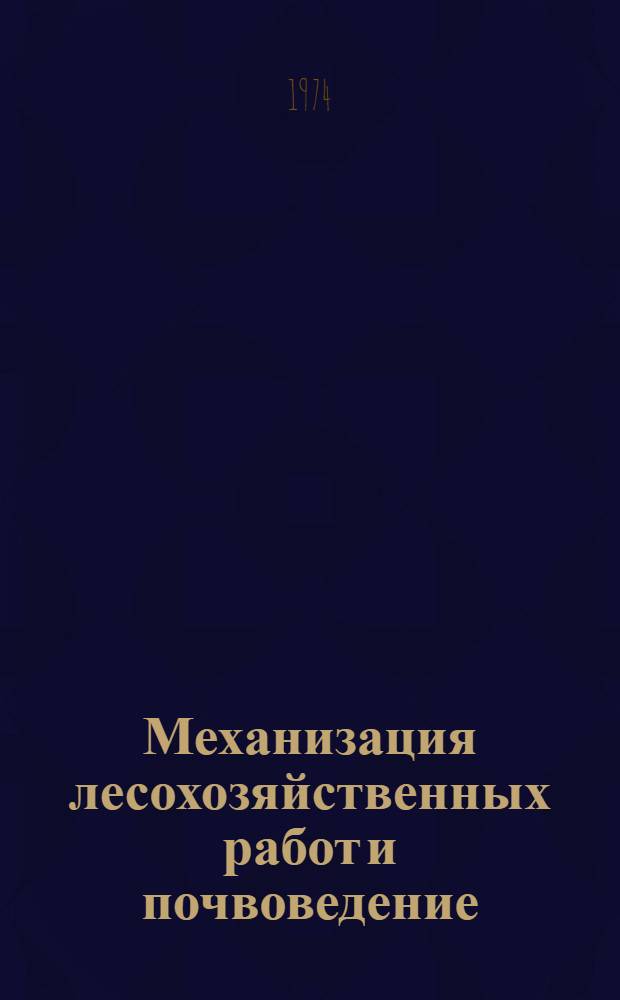 Механизация лесохозяйственных работ и почвоведение : Сборник статей