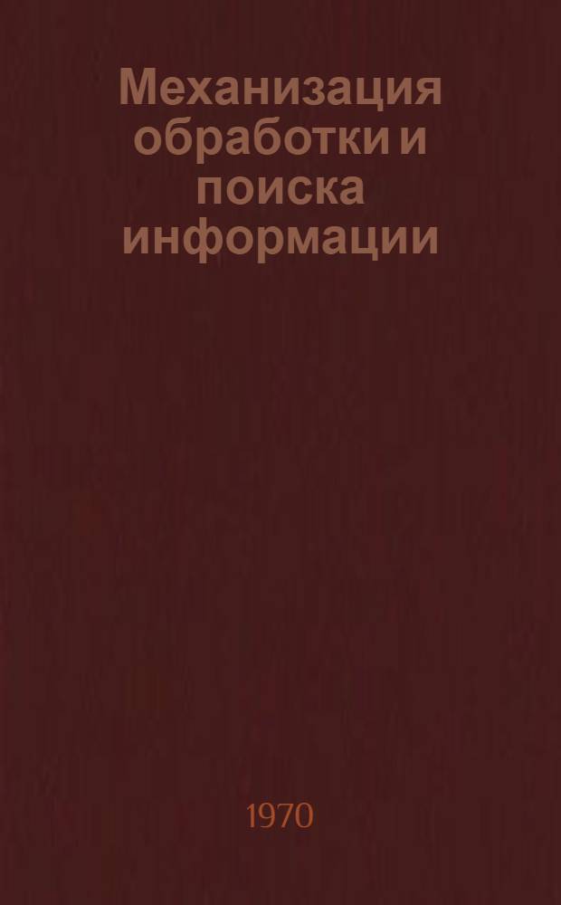 Механизация обработки и поиска информации : Метод. пособие