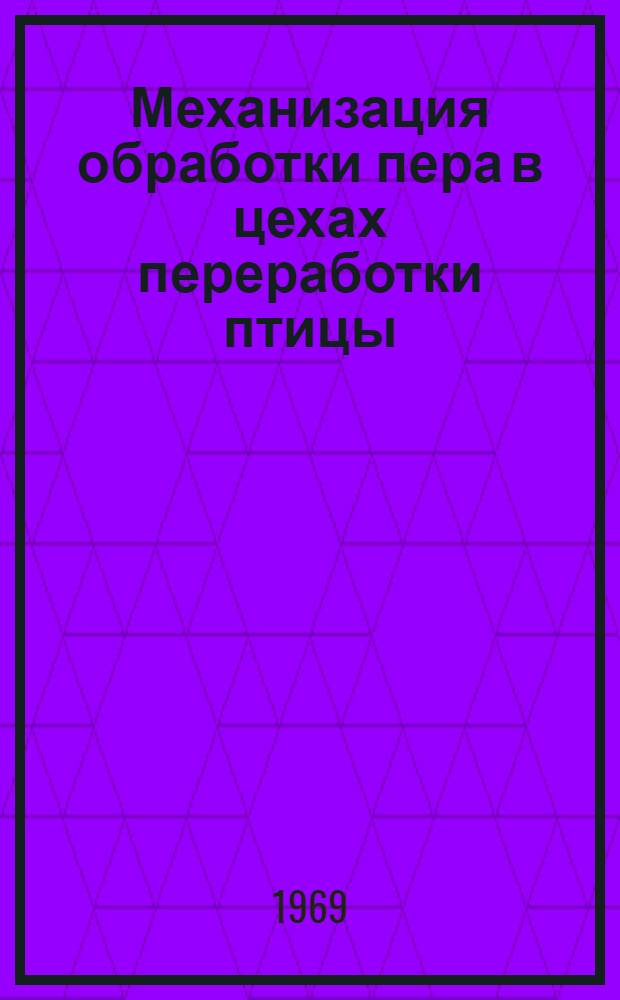 Механизация обработки пера в цехах переработки птицы