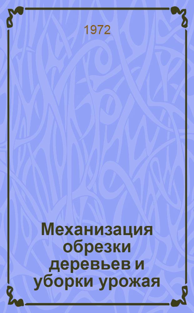 Механизация обрезки деревьев и уборки урожая : (Обзор)