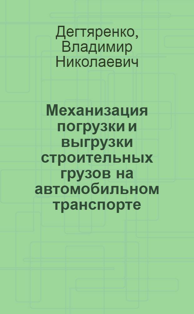 Механизация погрузки и выгрузки строительных грузов на автомобильном транспорте