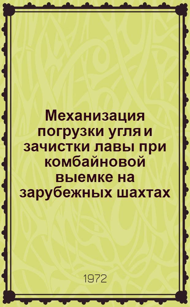 Механизация погрузки угля и зачистки лавы при комбайновой выемке на зарубежных шахтах : (Обзор)