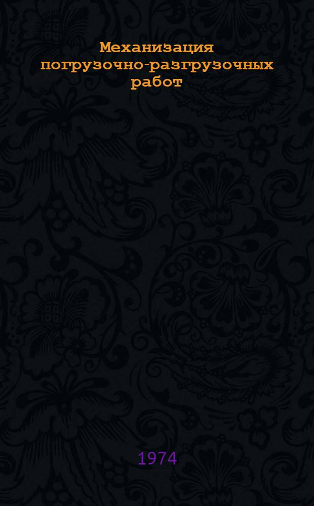 Механизация погрузочно-разгрузочных работ : Библиогр. указ