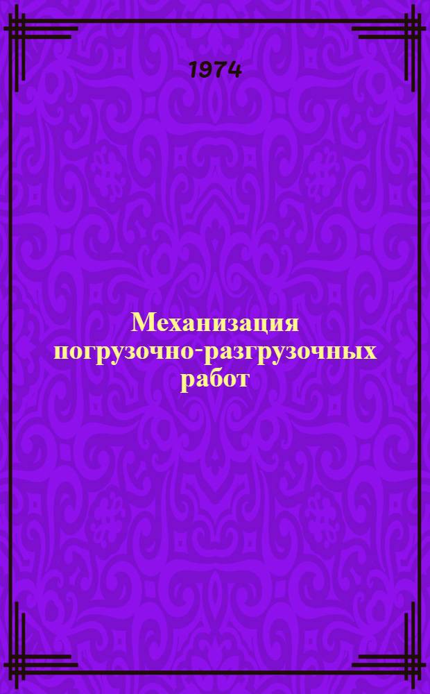 Механизация погрузочно-разгрузочных работ : Библиогр. указ. 1971-1973 гг.