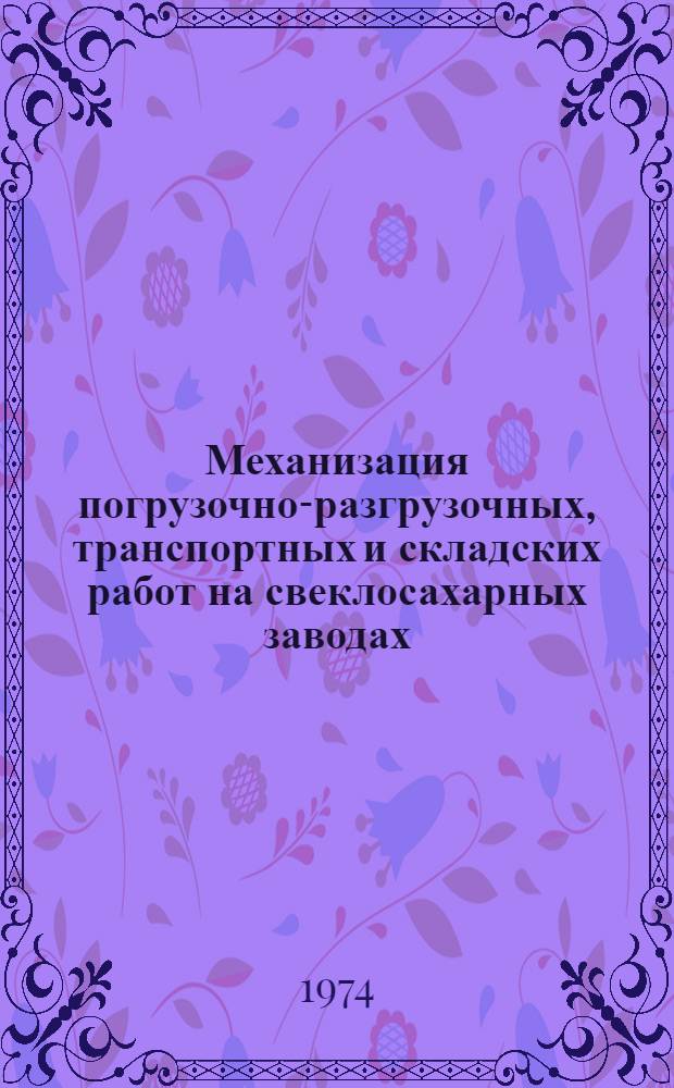 Механизация погрузочно-разгрузочных, транспортных и складских работ на свеклосахарных заводах : Сборник статей
