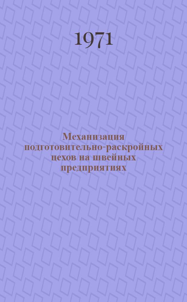 Механизация подготовительно-раскройных цехов на швейных предприятиях : Материалы комплексной бригады : Обмен опытом
