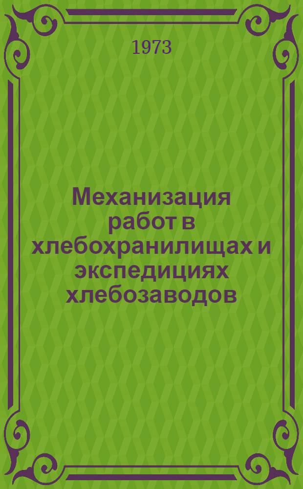 Механизация работ в хлебохранилищах и экспедициях хлебозаводов