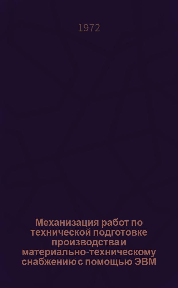 Механизация работ по технической подготовке производства и материально-техническому снабжению с помощью ЭВМ : Сборник статей
