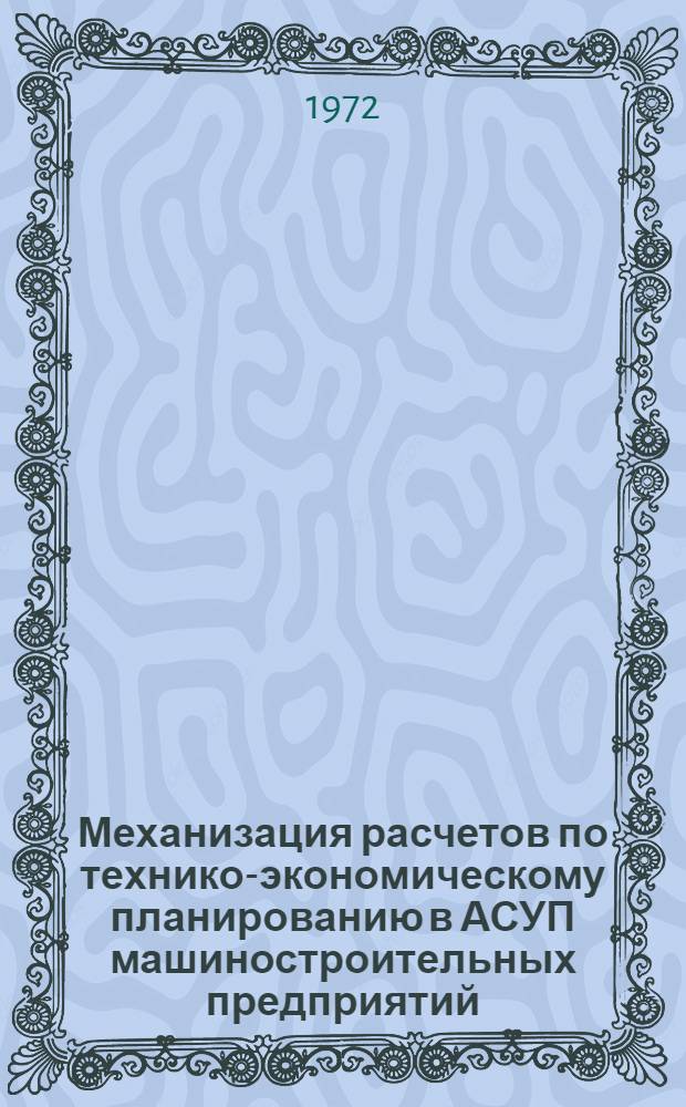 Механизация расчетов по технико-экономическому планированию в АСУП машиностроительных предприятий : Сборник статей