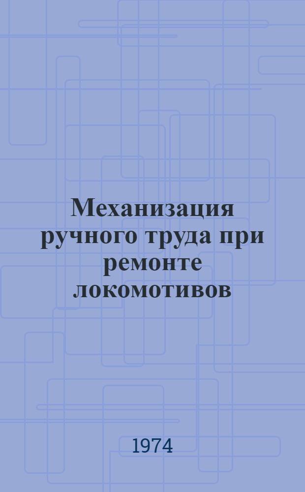 Механизация ручного труда при ремонте локомотивов : Опыт работы локомотивного депо Рыбное Моск. дороги
