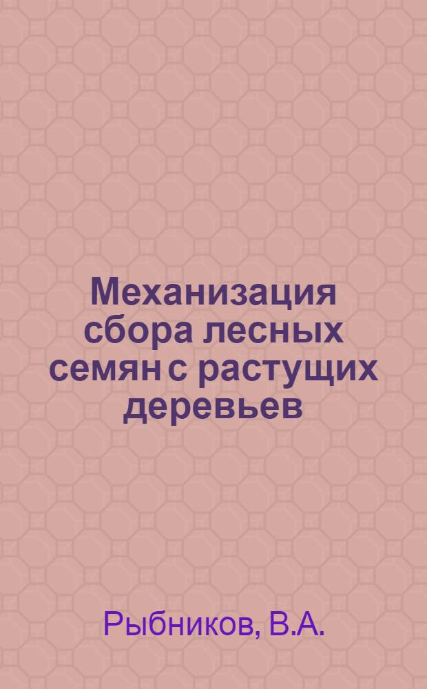 Механизация сбора лесных семян с растущих деревьев : Обзор
