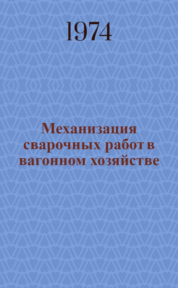 Механизация сварочных работ в вагонном хозяйстве : (Опыт работы вагонных депо Юго-Зап. дороги)