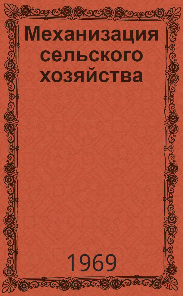 Механизация сельского хозяйства : (Труды науч. конференции 1967 г.)