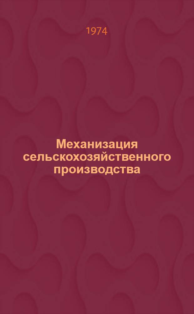 Механизация сельскохозяйственного производства : Науч.-строит. бюллетень : Сборник статей