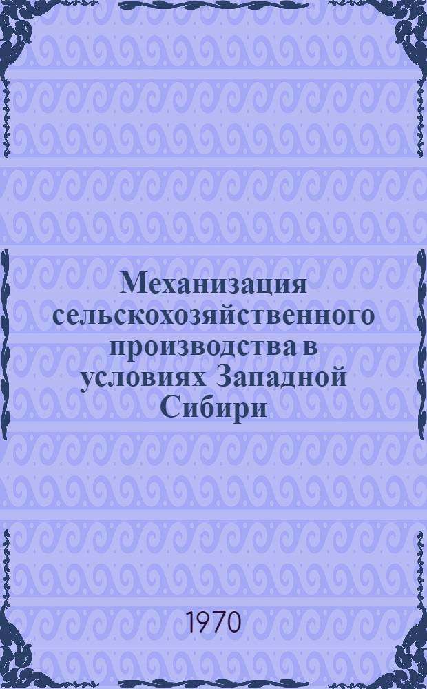Механизация сельскохозяйственного производства в условиях Западной Сибири : Сборник статей