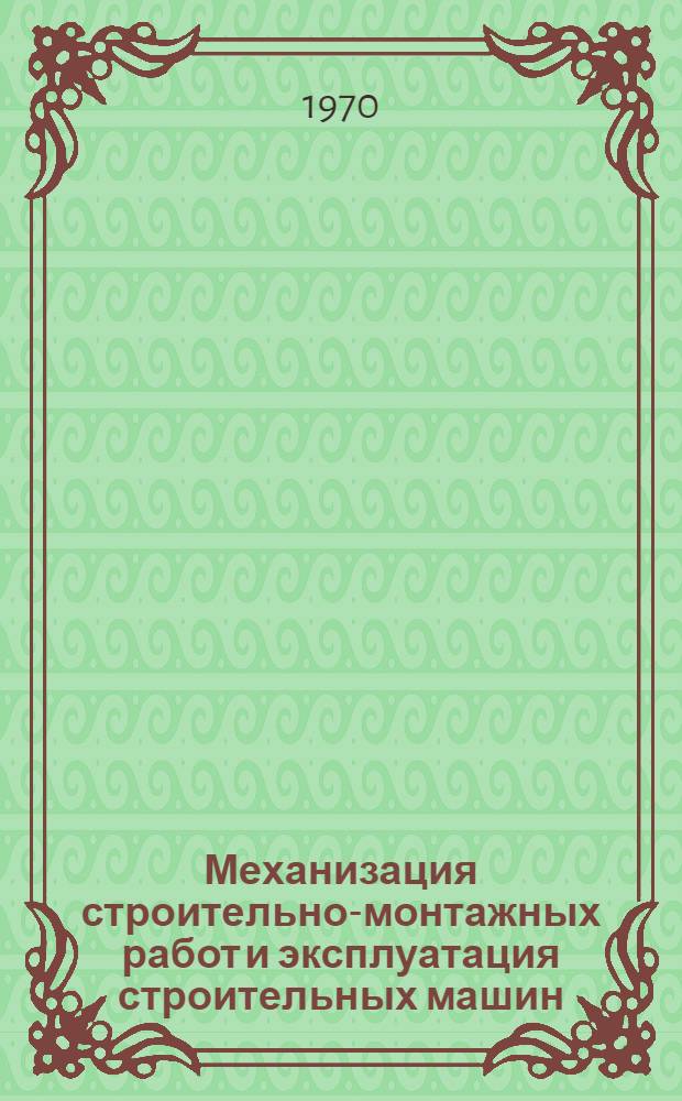 Механизация строительно-монтажных работ и эксплуатация строительных машин : Сборник статей