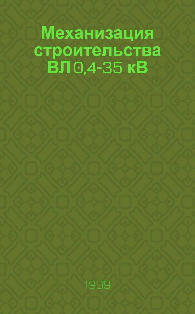 Механизация строительства ВЛ 0,4-35 кВ : Сборник материалов семинара. 29-31 мая 1968 г. Ставрополь