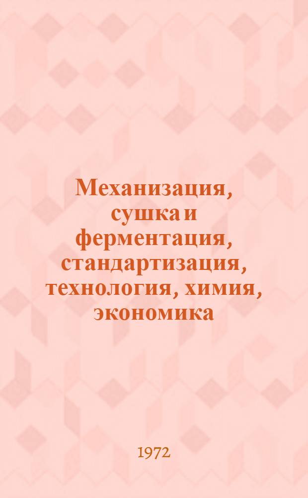 Механизация, сушка и ферментация, стандартизация, технология, химия, экономика : Сборник статей