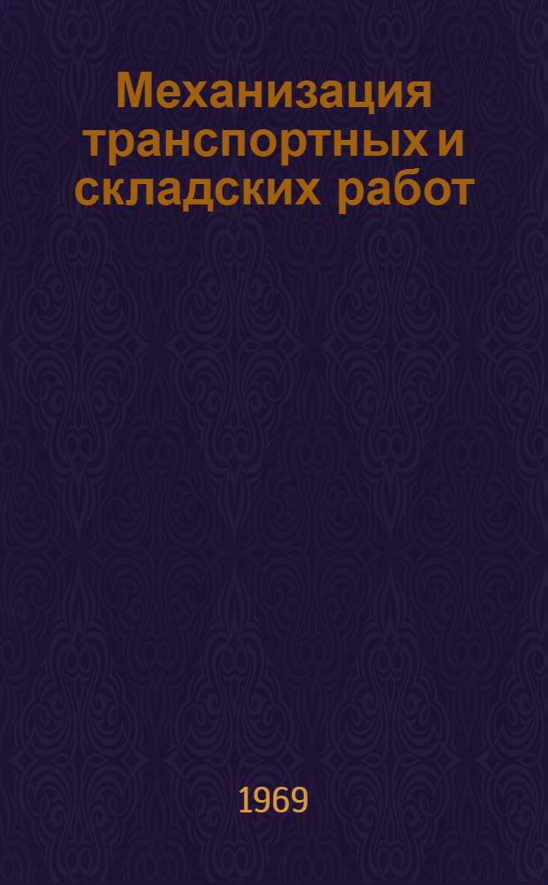 Механизация транспортных и складских работ
