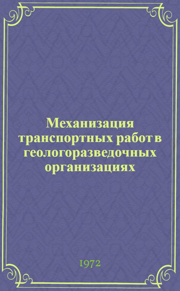 Механизация транспортных работ в геологоразведочных организациях : Обзор