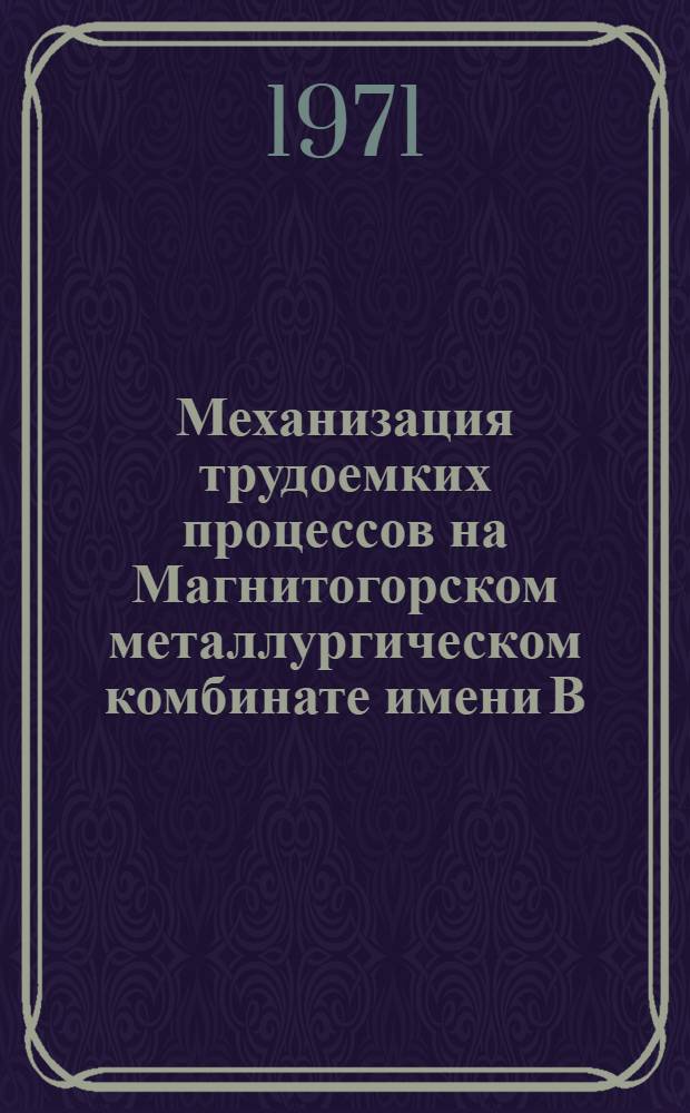 Механизация трудоемких процессов на Магнитогорском металлургическом комбинате имени В.И. Ленина : Сборник статей