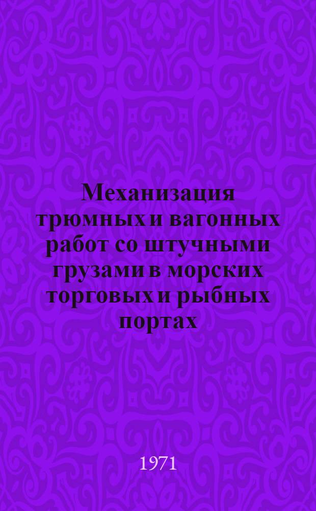Механизация трюмных и вагонных работ со штучными грузами в морских торговых и рыбных портах : Библиогр. указ. 1966-1970 гг.