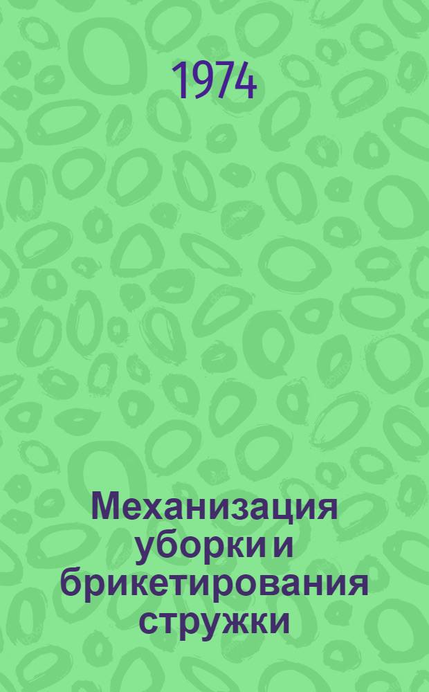 Механизация уборки и брикетирования стружки : Сборник