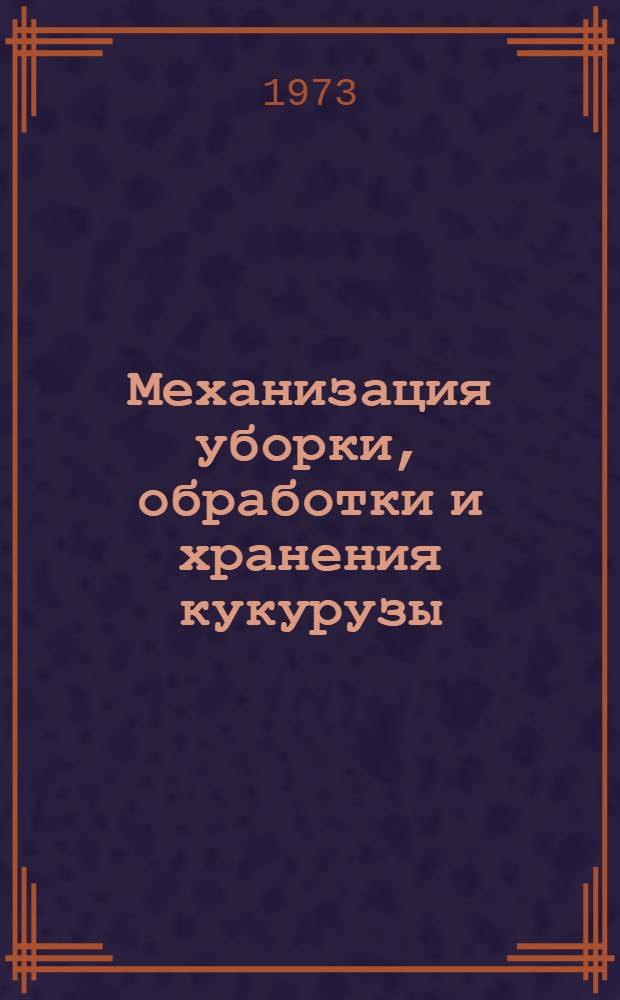 Механизация уборки, обработки и хранения кукурузы