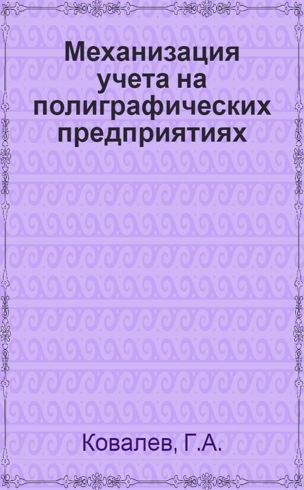 Механизация учета на полиграфических предприятиях