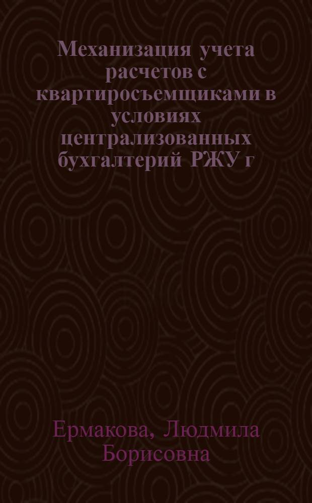 Механизация учета расчетов с квартиросъемщиками в условиях централизованных бухгалтерий РЖУ г. Москвы