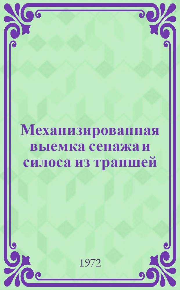 Механизированная выемка сенажа и силоса из траншей : (Рекомендации)