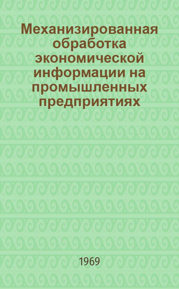 Механизированная обработка экономической информации на промышленных предприятиях : Сборник статей