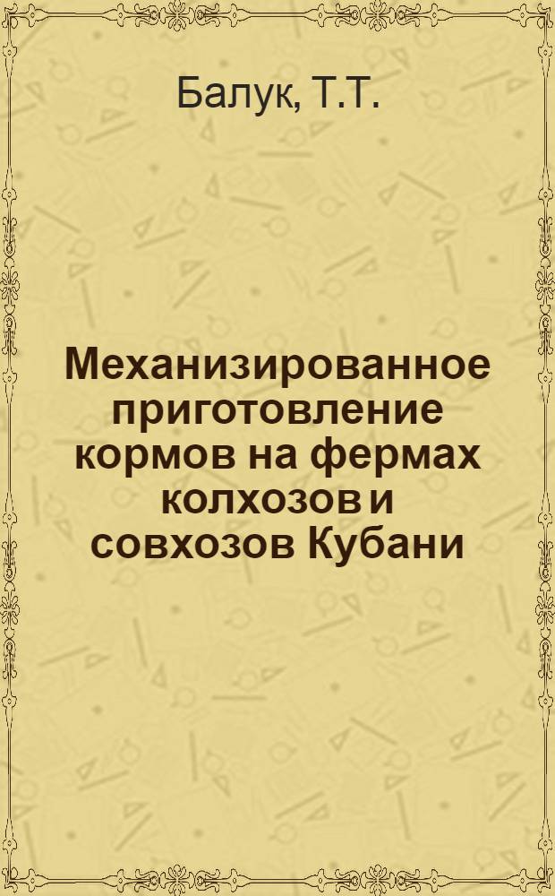 Механизированное приготовление кормов на фермах колхозов и совхозов Кубани
