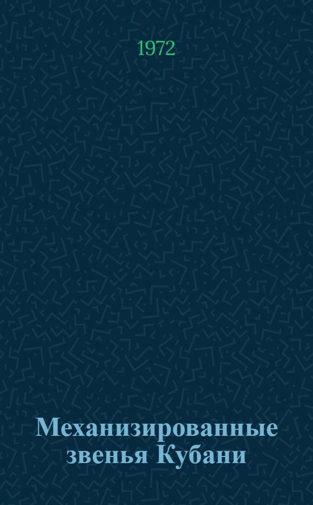 Механизированные звенья Кубани