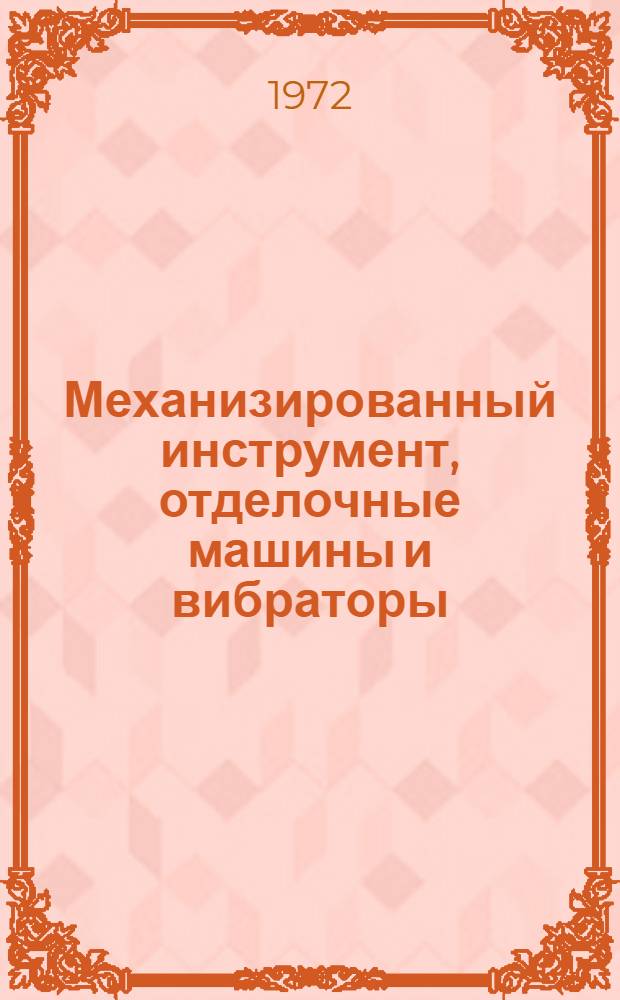Механизированный инструмент, отделочные машины и вибраторы : Каталог-справочник