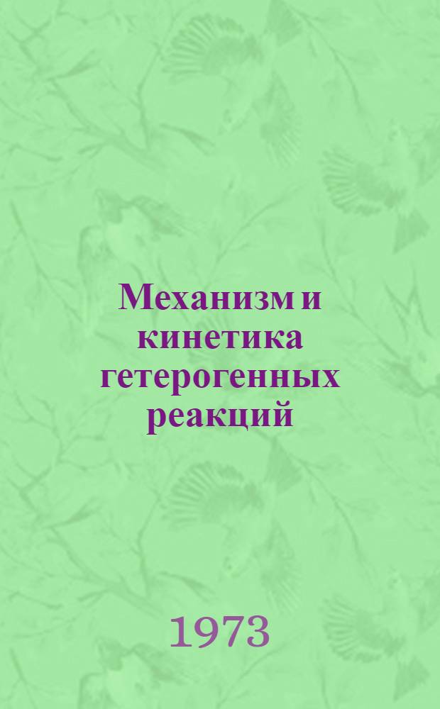 Механизм и кинетика гетерогенных реакций : Сборник статей : Посвящается чл.-кор. АН СССР С.З. Рогинскому
