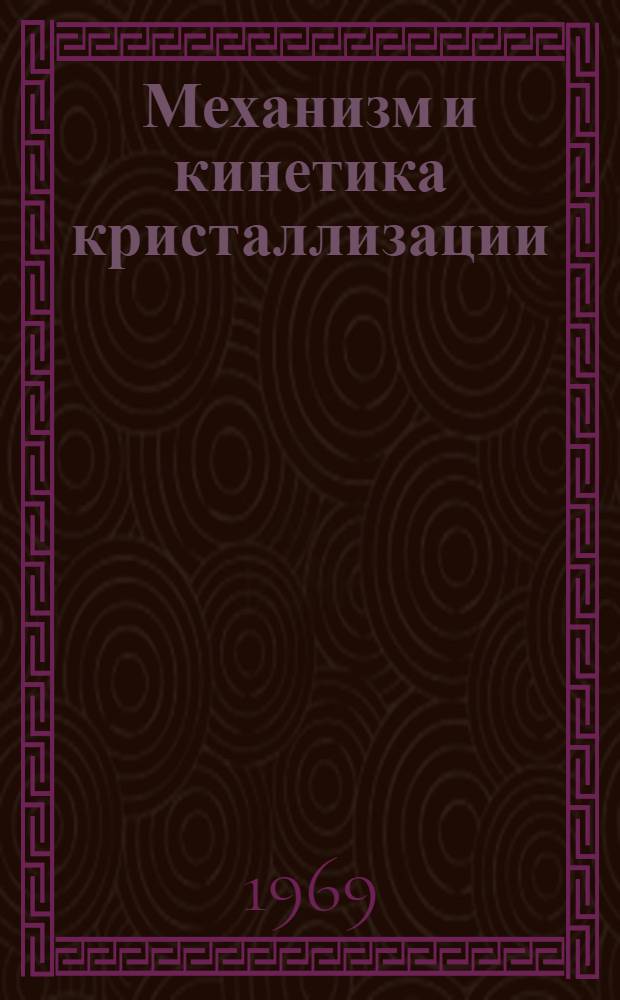 Механизм и кинетика кристаллизации : Сборник статей