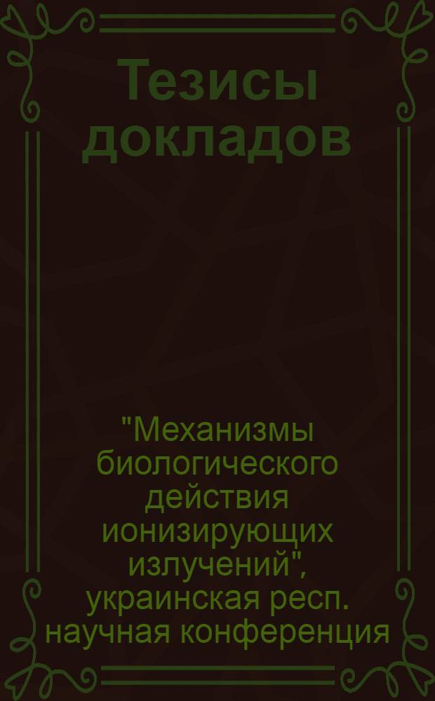 Тезисы докладов