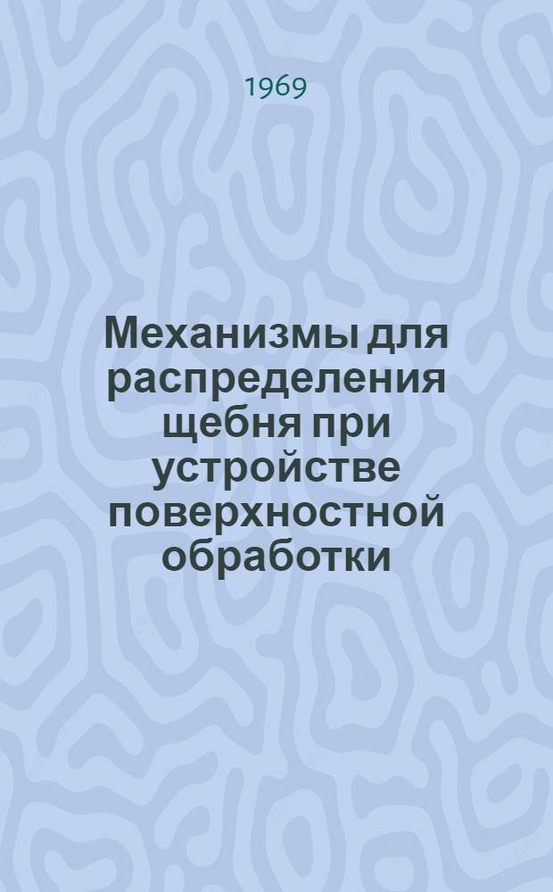 Механизмы для распределения щебня при устройстве поверхностной обработки : Обзор