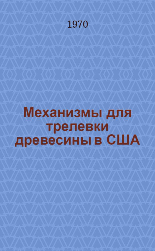 Механизмы для трелевки древесины в США : (Обзор)
