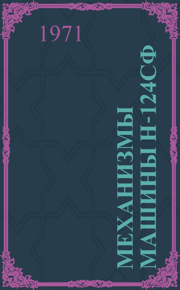 Механизмы машины Н-124СФ : Каталог