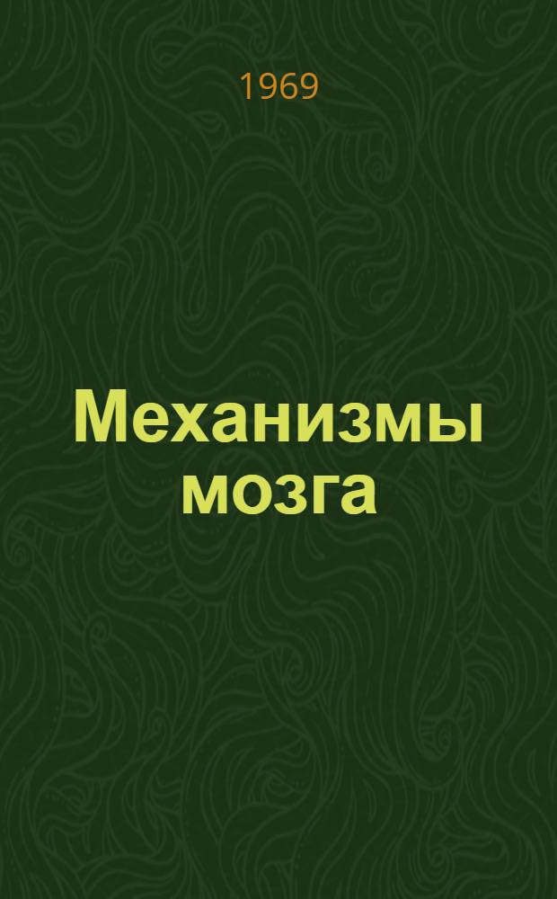 Механизмы мозга : Тезисы докладов науч. конференции, 25-26 сент