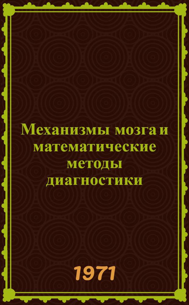 Механизмы мозга и математические методы диагностики : Тезисы докл. науч. конф. 9-10 сент